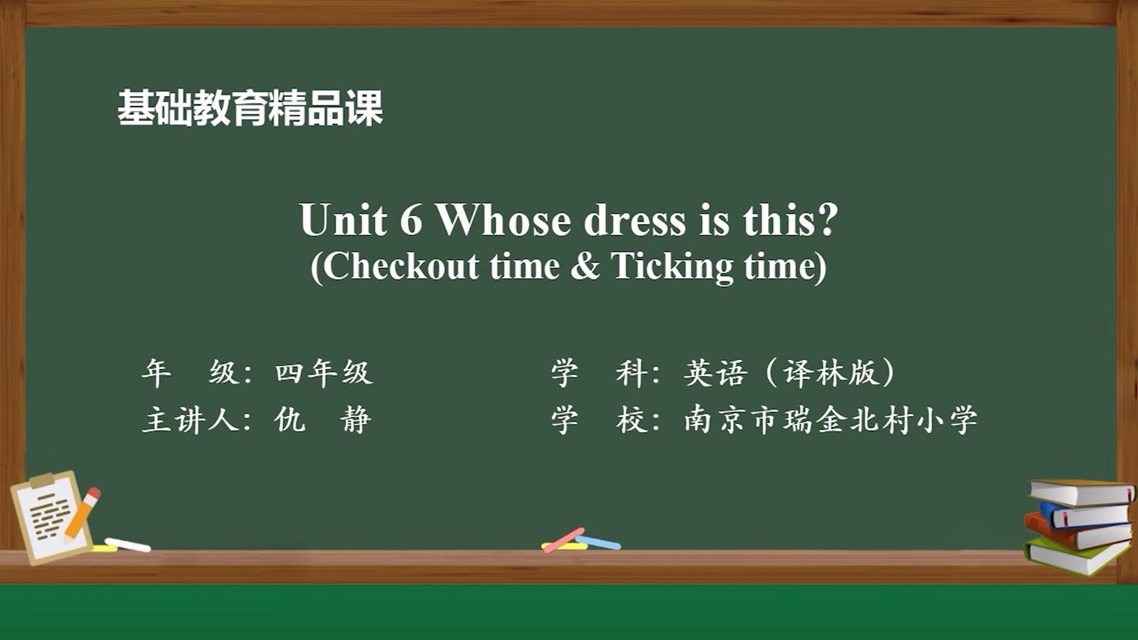 基础教育精品课——Unit 6 Whose dress is this?