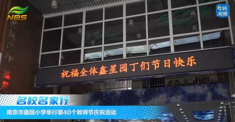 20240920《牛咔视频》南京市鑫园小学举行第40个教师节庆祝活动