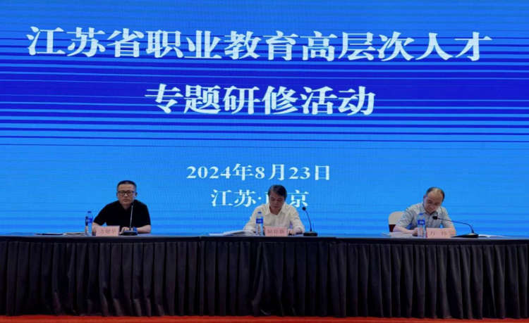 弘扬教育家精神 造就职教“大先生” ——江苏省职业教育高层次人才专题研修活动顺利举办