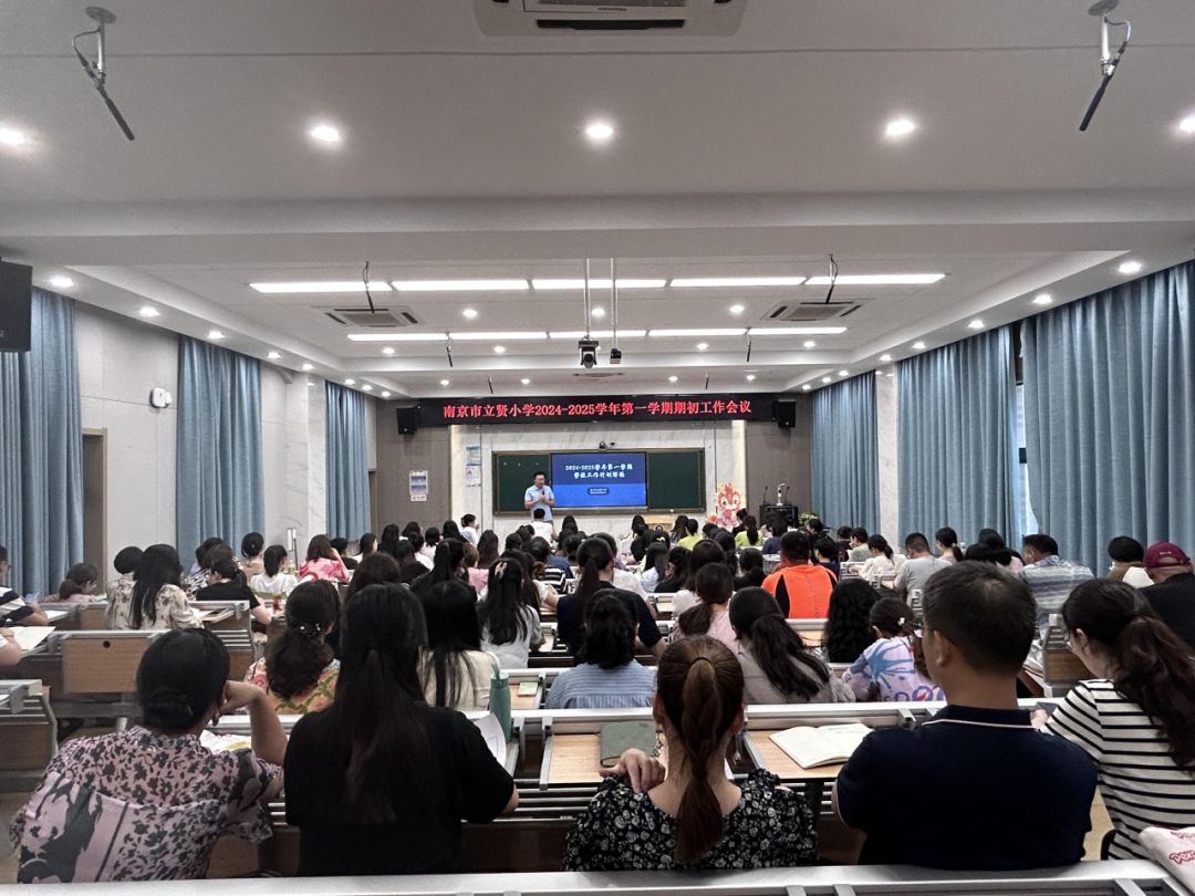 【相长·校园】立贤小学举行秋季新学期期初教职工大会,共谋教育发展新篇章