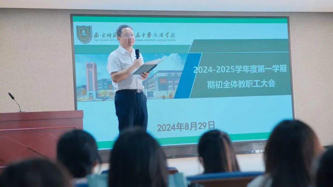 凝心聚力 奋楫笃行——南师附中高淳学校2024年秋季开学岗前全员培训活动