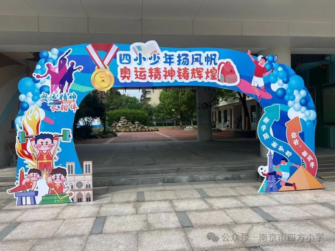 四小少年扬风帆,奥运精神铸辉煌 ——南京市四方小学举行2024年秋季开学典礼