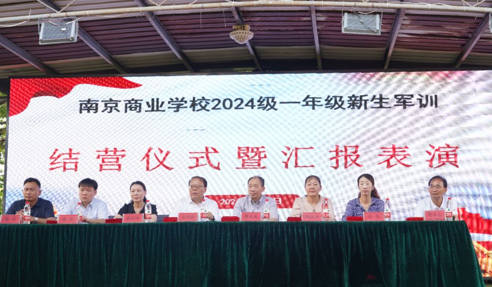 南京商业学校2024级新生军训圆满落幕