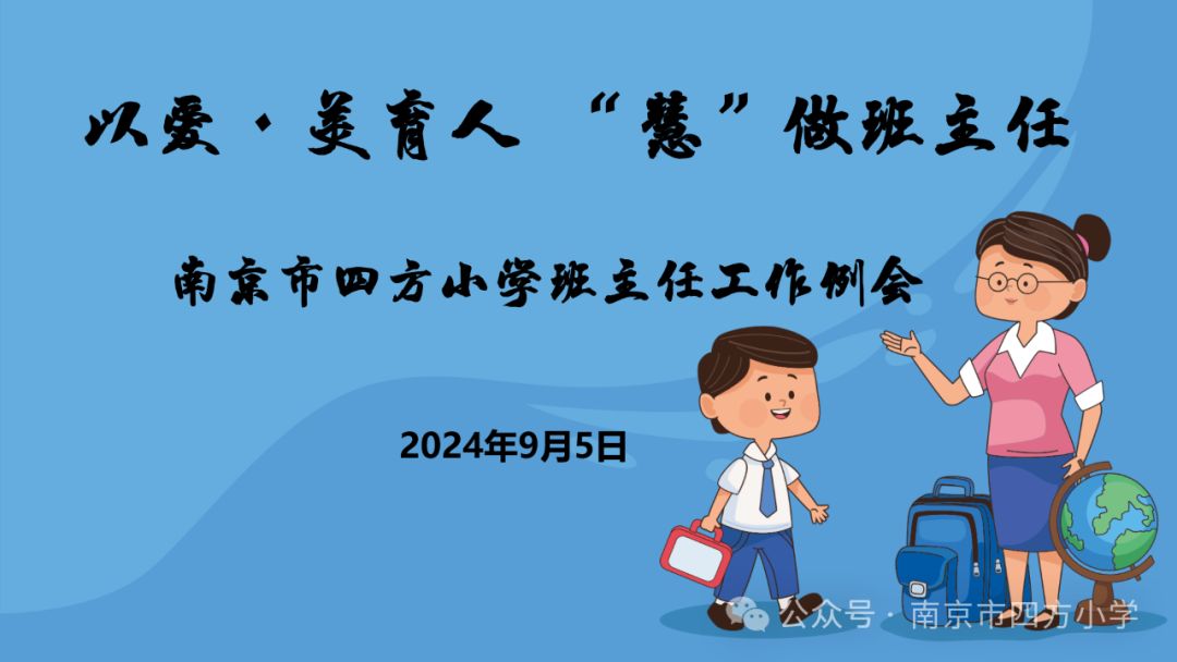 南京市四方小学召开2024—2025学年第一学期首次班主任工作例会