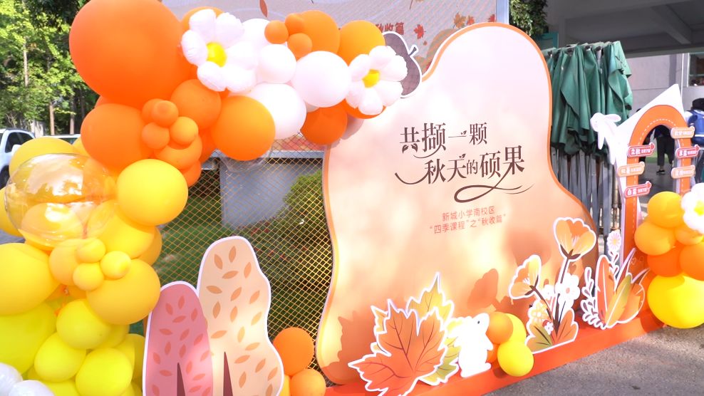 南师附中新城小学南校区四季课程·夏长篇成果汇报暨秋收篇启动仪式