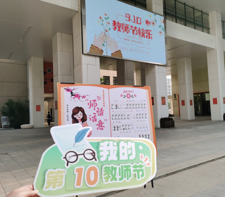【红藤•教师】培花培根 育人育心——科利华中学铁北分校庆祝第40个教师节