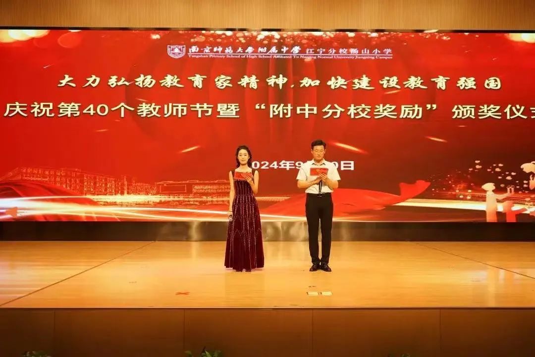 大力弘扬教育家精神,加快建设教育强国——南师附中江宁分校汤山小学举行第40个教师节庆祝表彰活动