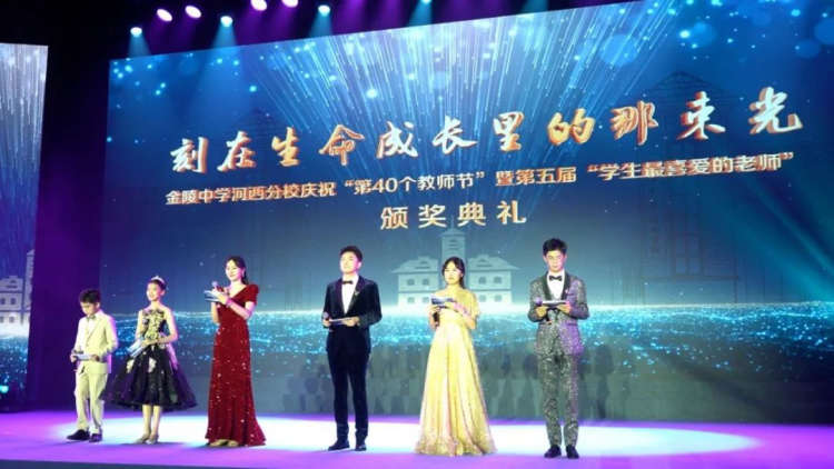 金陵中学河西分校庆祝第40个教师节暨第五届“学生最喜爱的老师”颁奖典礼