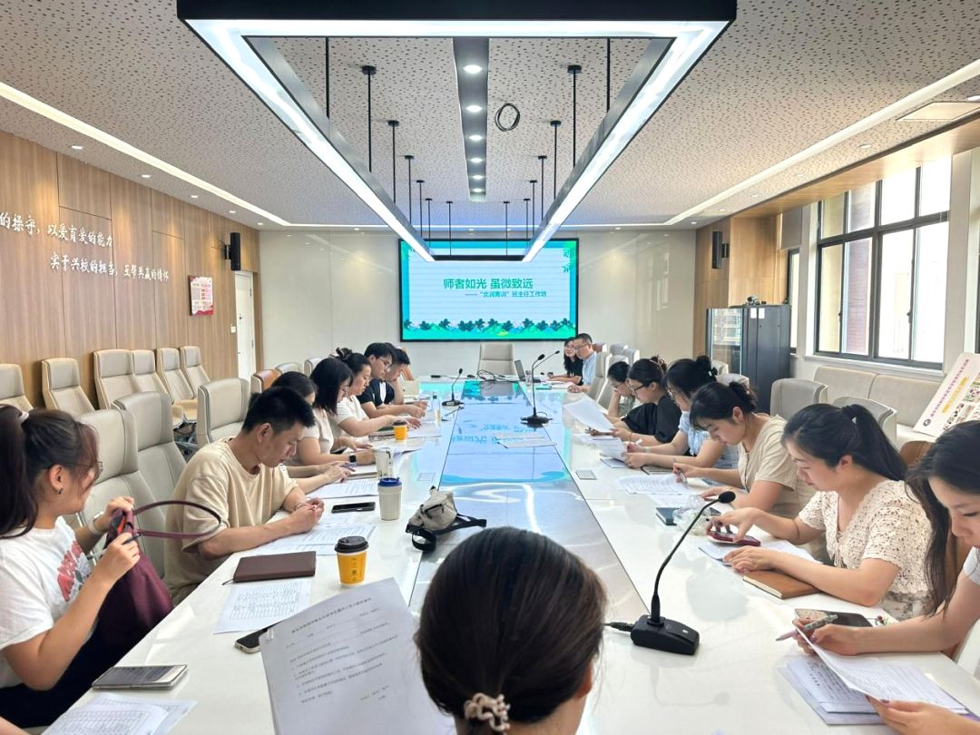 【红藤•北润青训】师者如光,虽微致远,共绘教育新蓝图——2024-2025学年新学期“北润青训”班主任工作坊研修活动①