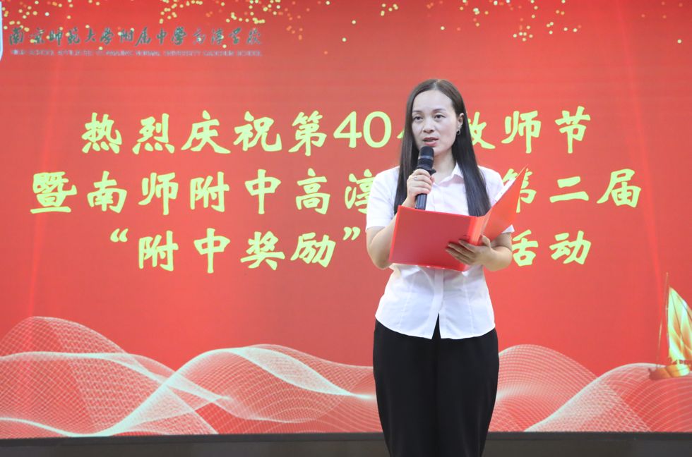 南师附中高淳学校庆祝第40个教师节活动