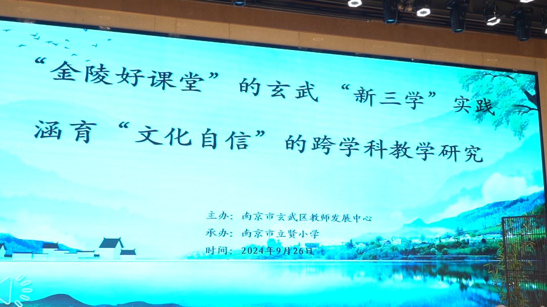 金陵好课堂的玄武新三学实践——涵育“文化自信”的跨学科教研活动在南京市立贤小学成功举办