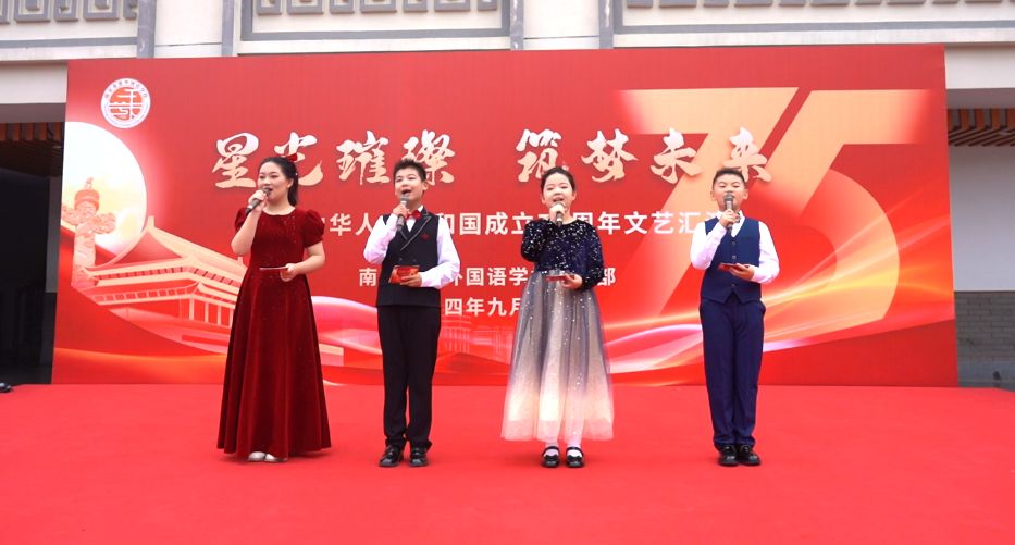 南京秦淮外国语学校小学部:“星光璀璨,筑梦未来”国庆汇演