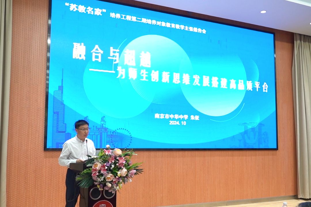 南京市“苏教名家”培养工程第二期培养对象教育教学主张报告会在南京中华市中学成功举行