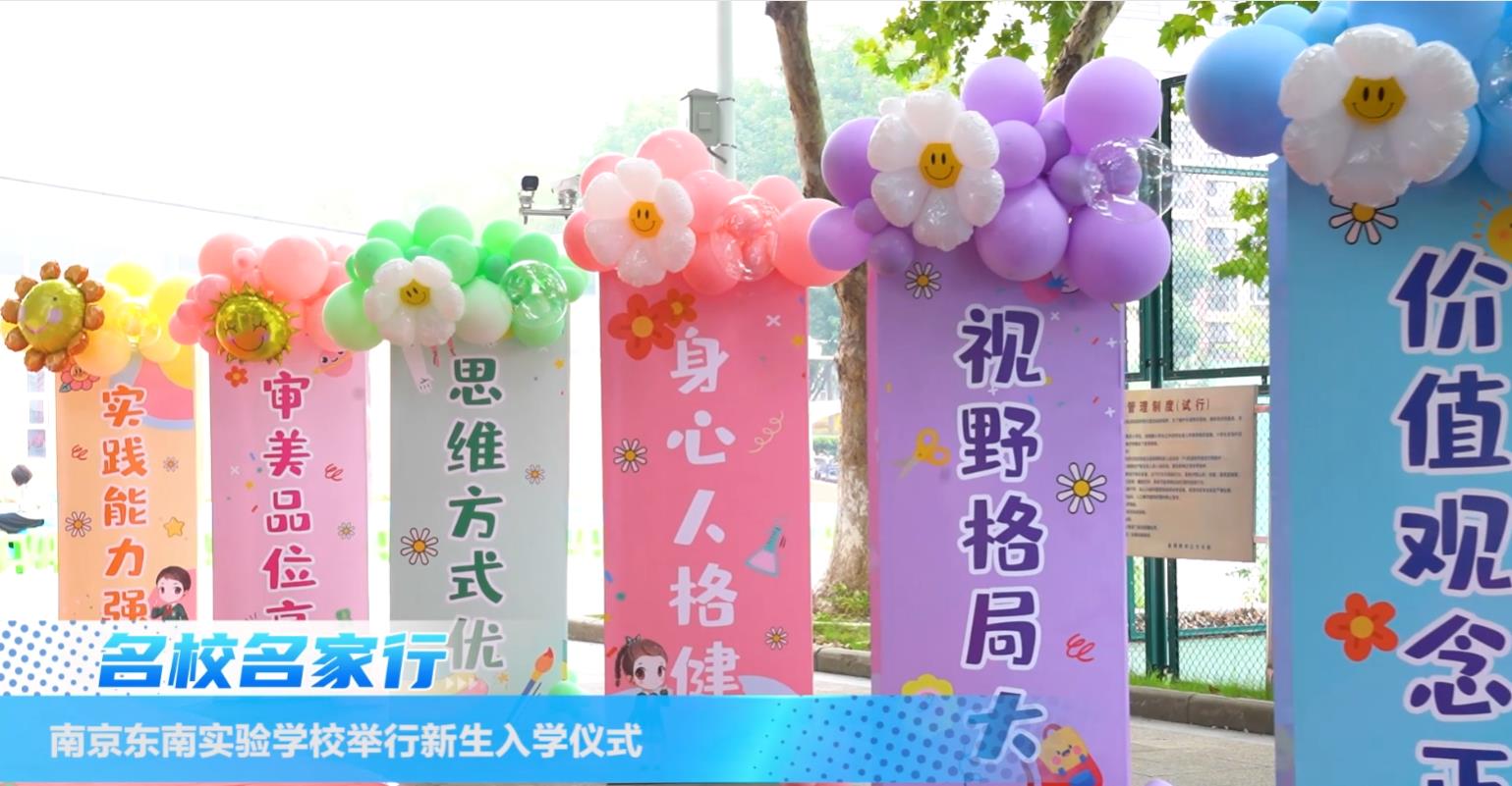 南京东南实验学校举行新生入学仪式