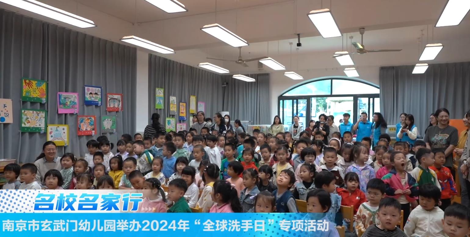 南京市玄武门幼儿园举办2024年“全球洗手日”专项活动