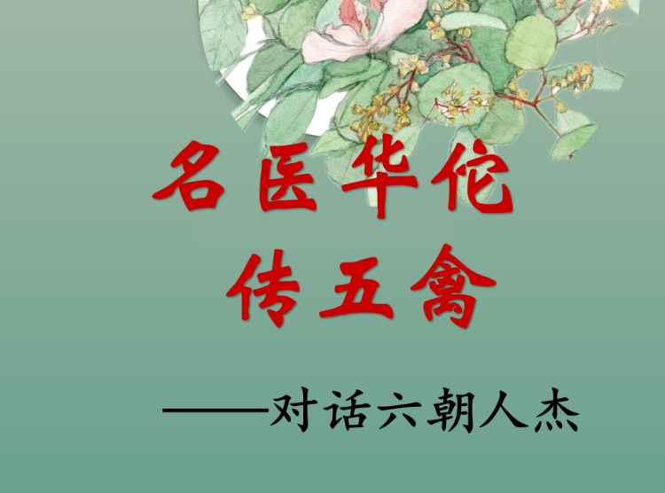 【相长·德育】名医华佗传五禽——对话六朝人杰