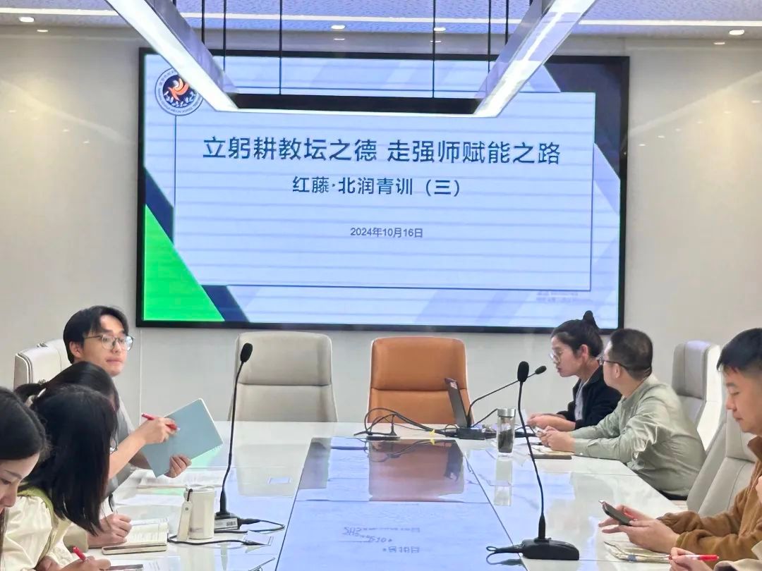 【红藤•北润青训】立躬耕教坛之德 走强师赋能之路——2024-2025学年第一学期“北润青训”班主任工作坊研修活动③