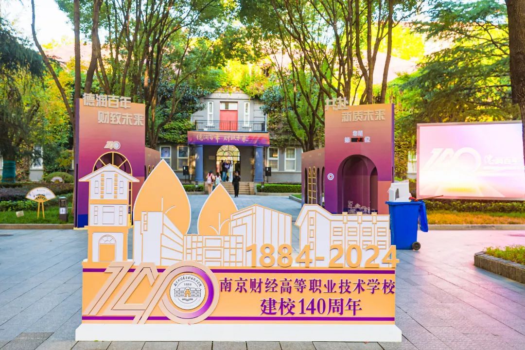 德润百年,财致未来---南京财经高等职业技术学校举办建校140周年高质量发展大会