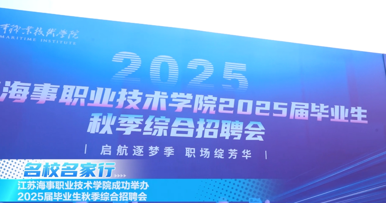 江苏海事职业技术学院成功举办2025届毕业生秋季综合招聘会