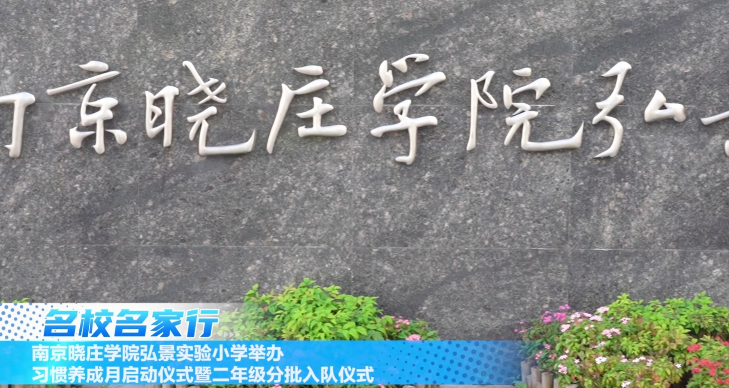 南京晓庄学院弘景实验小学举办习惯养成月启动仪式暨二年级分批入队仪式