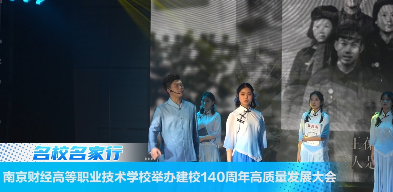 南京财经高等职业技术学校举办建校140周年高质量发展大会