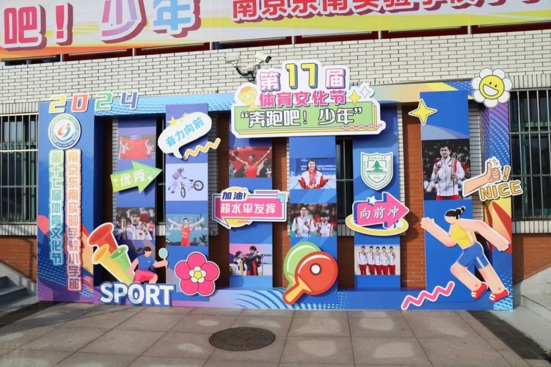 96393 奔跑吧,少年---南京东南实验学校小学部举办第十七届体育文化节开幕式