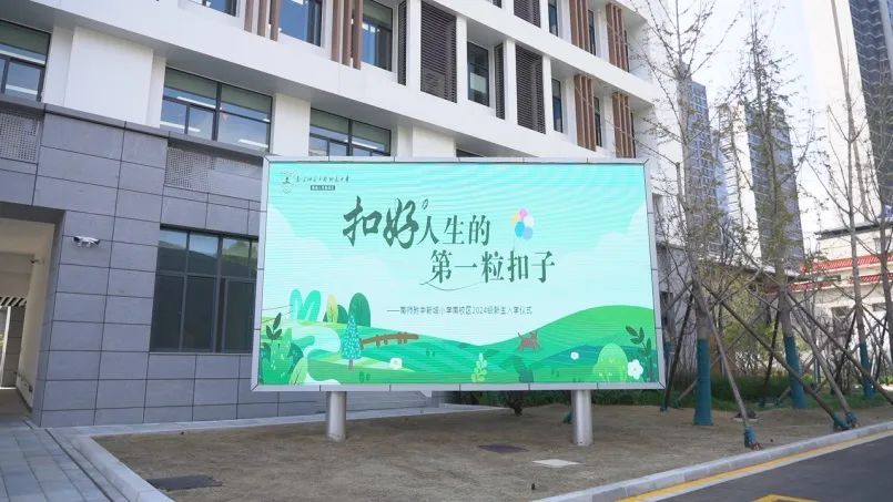 扣好人生的第一粒扣子——南师附中新城小学南校区举行2024级新生入学仪式