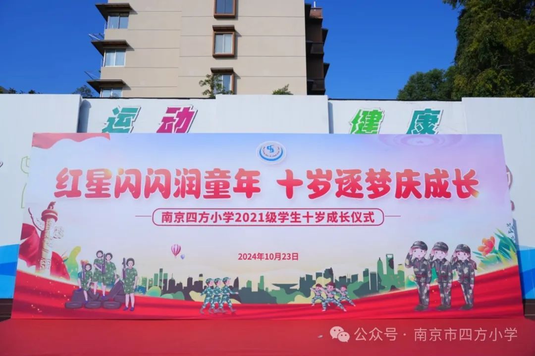 【七彩教育】红星闪闪润童年 十岁逐梦庆成长 ——记南京市四方小学成长礼活动