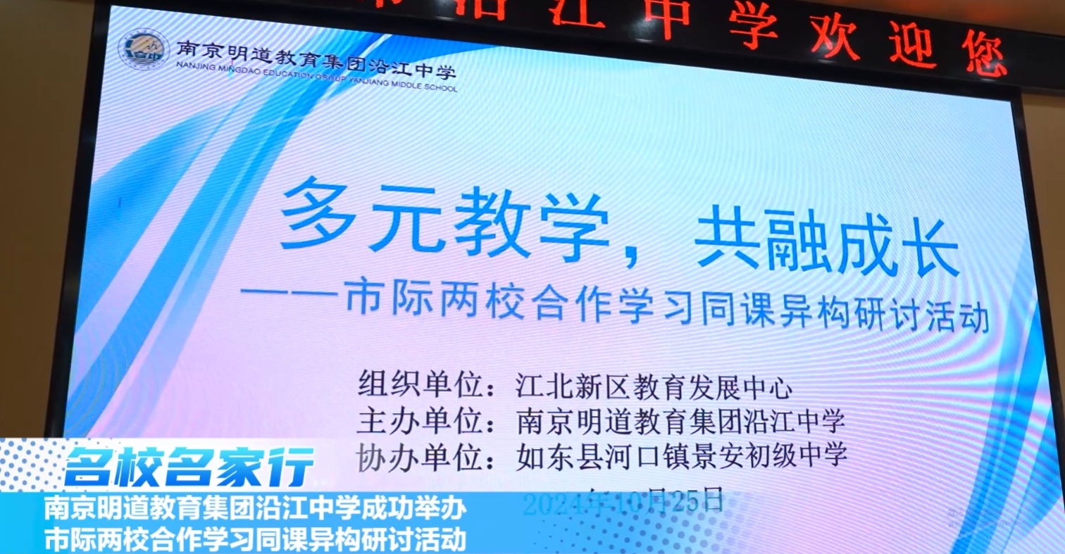 南京明道教育集团沿江中学成功举办市际两校合作学习同课异构研讨活动