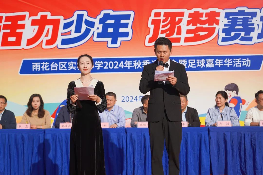 活力少年 逐梦赛场——南京市雨花台区实验小学2024年秋季运动会暨足球嘉年华活动