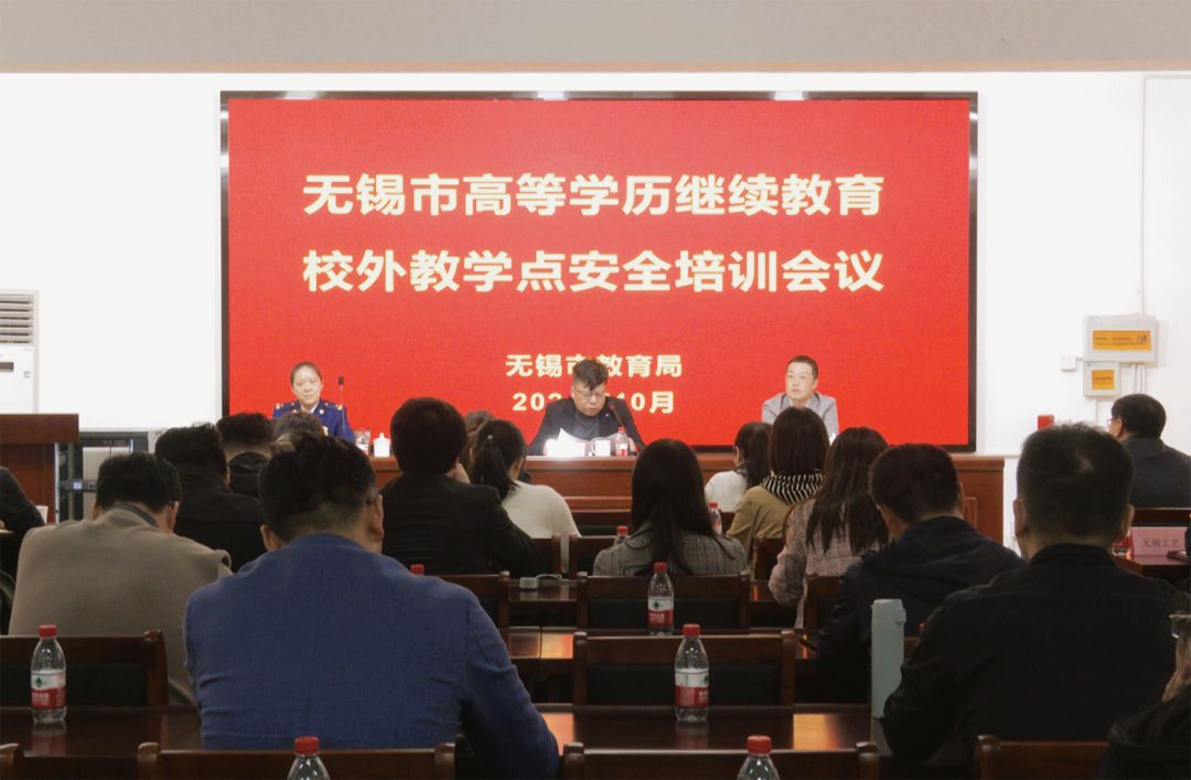 无锡市高等学历继续教育校外教学点安全培训会议召开