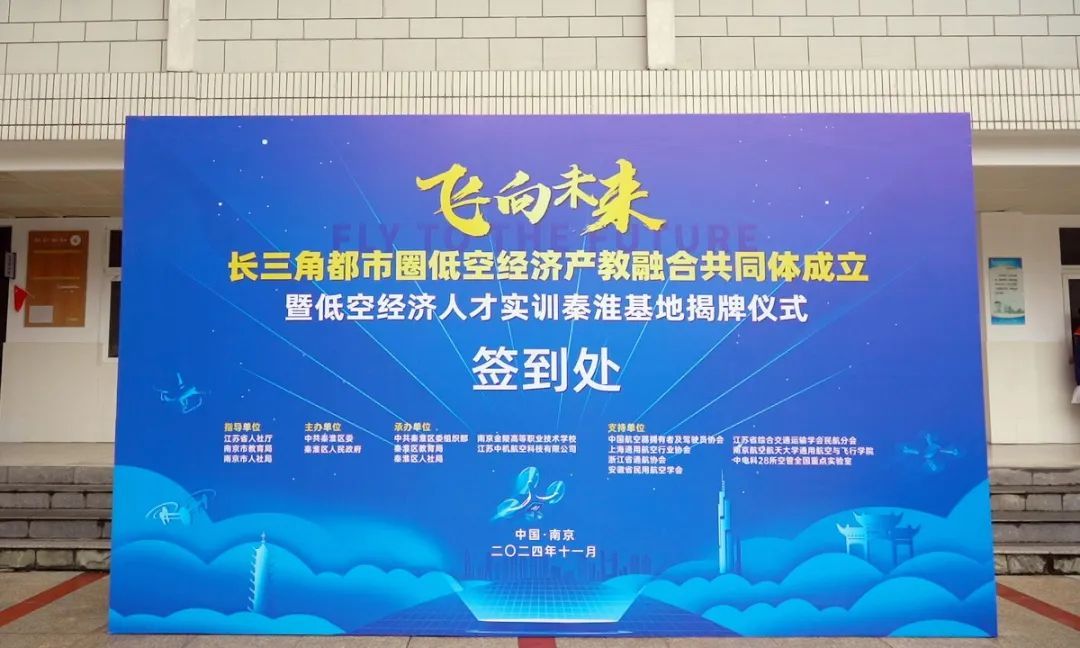 飞向未来——长三角都市圈低空经济产教融合共同体成立暨低空经济人才实训秦淮基地揭牌仪式圆满举行