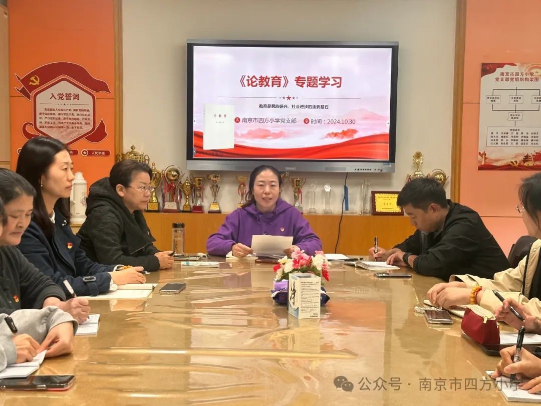 【七彩教育】强学习 悟思想 勇担当——南京市四方小学党支部开展《论教育》专题学习