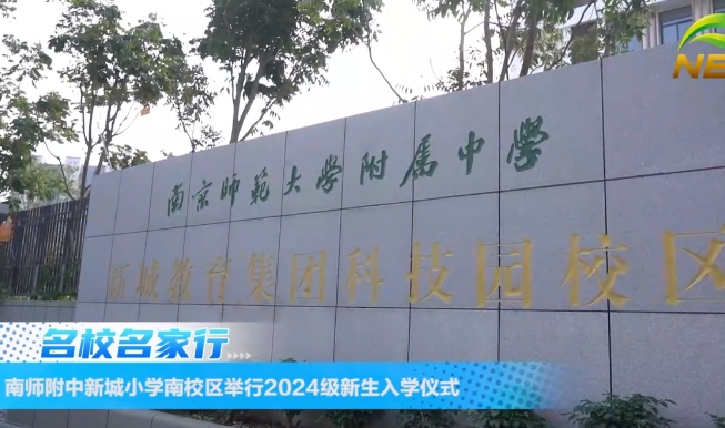 20241030《牛咔视频》南师附中新城小学南校区举行2024级新生入学仪式