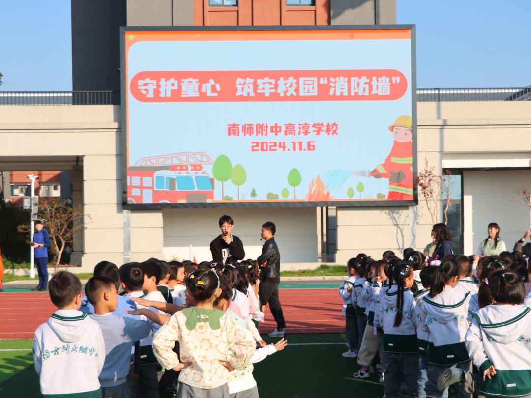 【小学部】守护童心 筑牢校园“消防墙”——南师附中高淳学校小学部消防主题教育活动掠影