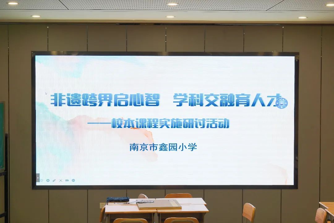 非遗跨界启心智 学科交融育人才——南京市秦淮区美术学科教研活动在南京市鑫园小学成功举办
