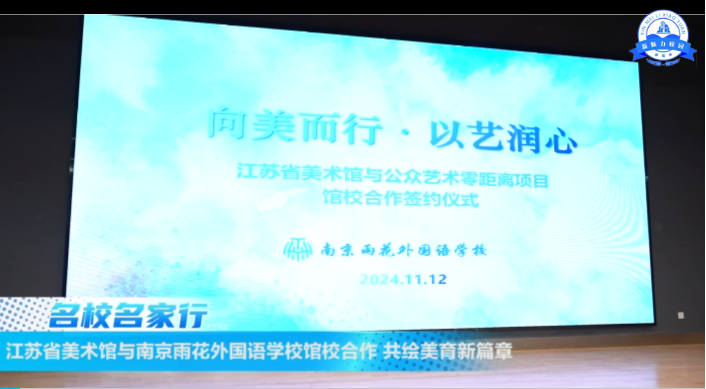 江苏省美术馆与南京雨花外国语学校馆校合作 共绘美育新篇章