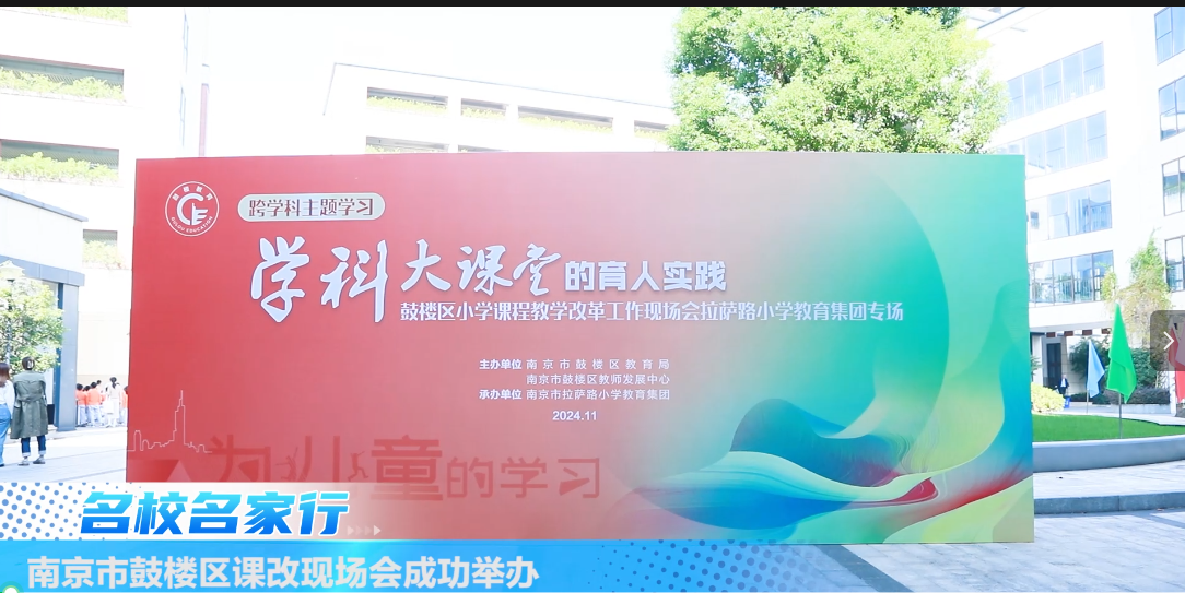 南京市鼓楼区课改现场会顺利举办