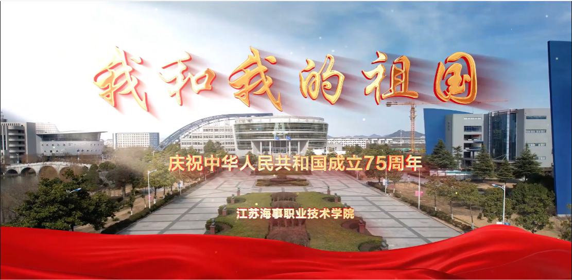 《我和我的祖国》庆祝中华人民共和国成立75周年--江苏海事职业技术学院