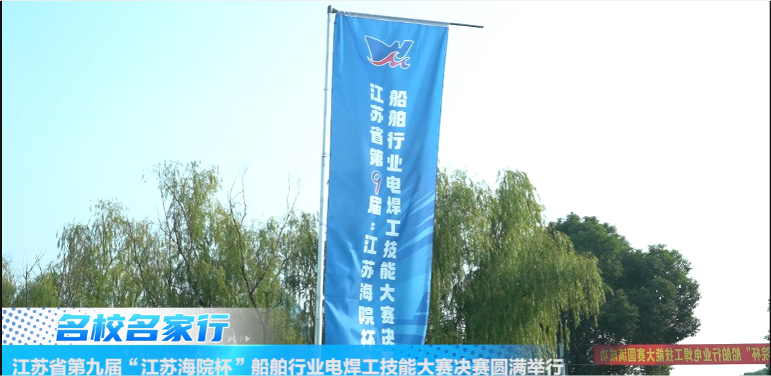 江苏省第九届“江苏海院杯”船舶行业电焊工技能大赛决赛圆满举行