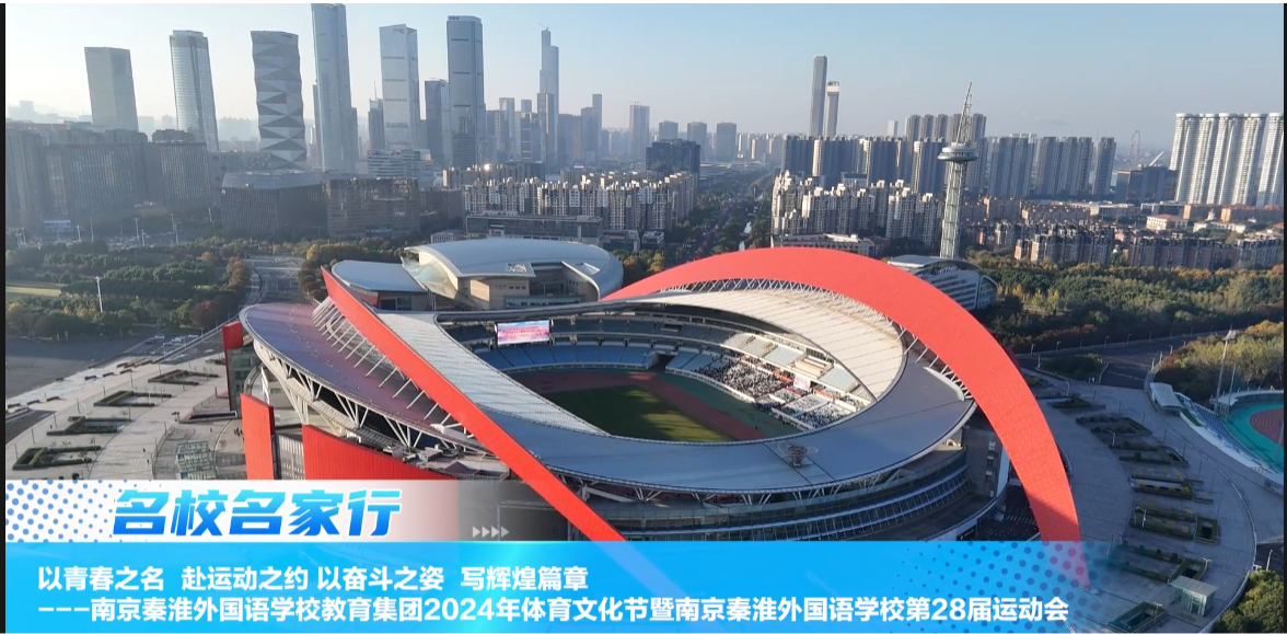 南京秦淮外国语学校教育集团2024年体育文化节暨南京秦淮外国语学校第28届运动会