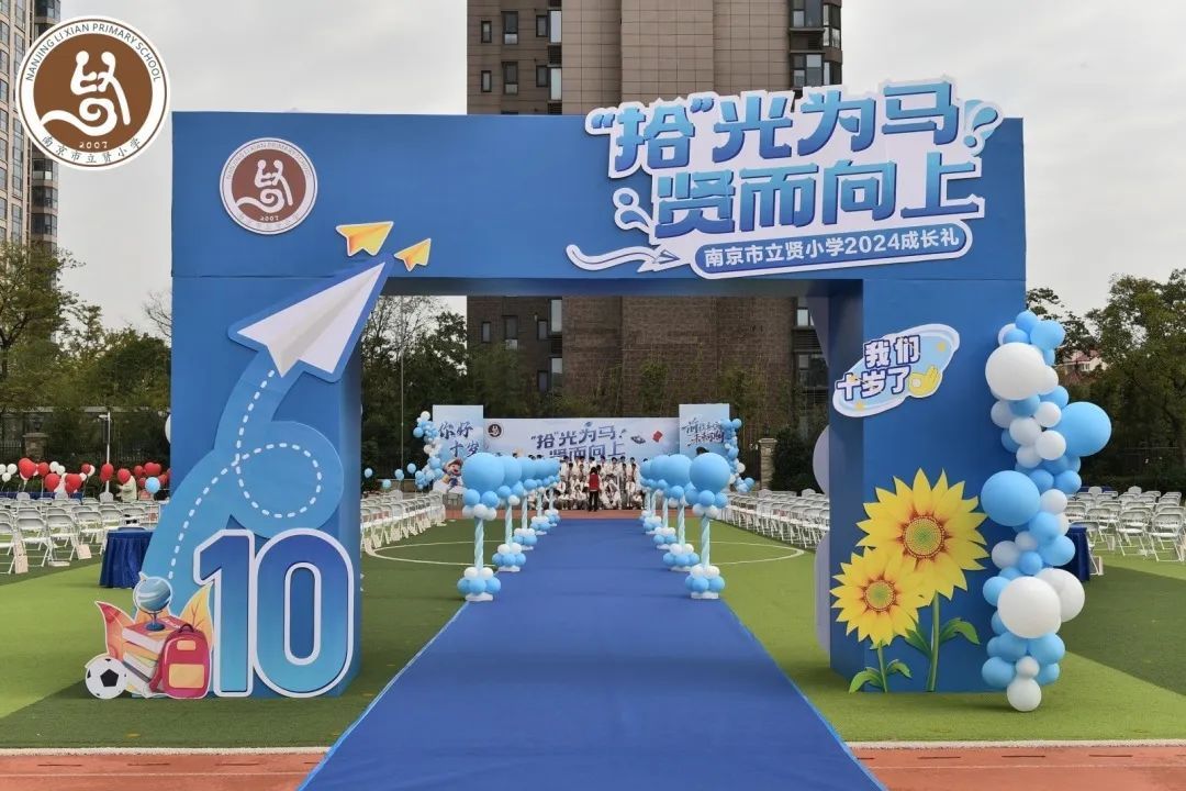 【相长·校园】“拾”光为马 贤而向上 ——南京市立贤小学四年级十岁成长仪式圆满落幕