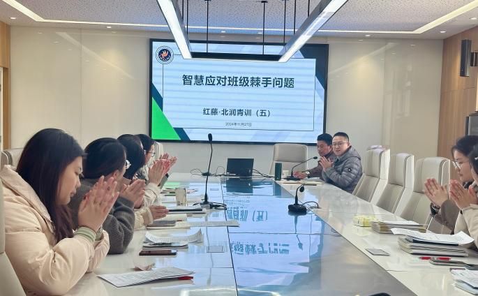 【红藤•北润青训】治班有道,情暖学子:让教育策略与关怀并行——2024-2025学年第一学期“北润青训”班主任工作坊研修活动⑤