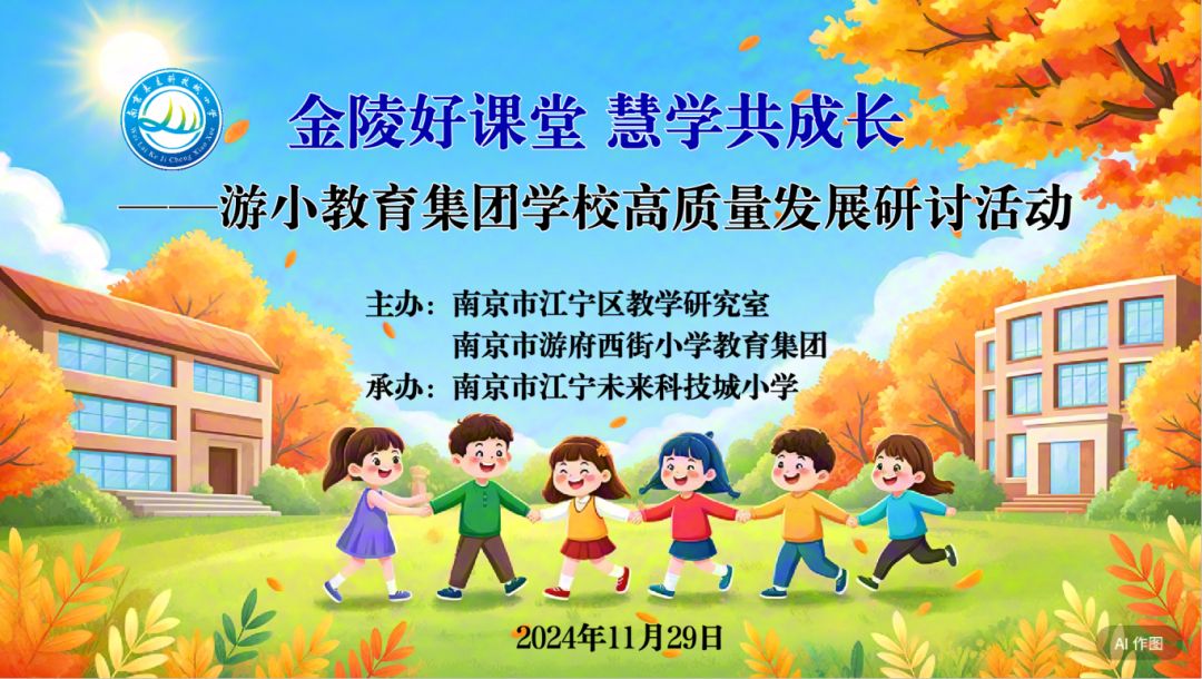 金陵好课堂 慧学共成长 --游小教育集团学校高质量发展研讨活动