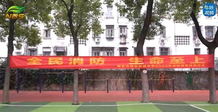 20241204《牛咔视频》南京市第五初级中学成美校区成功举办2024年消防疏散演练活动