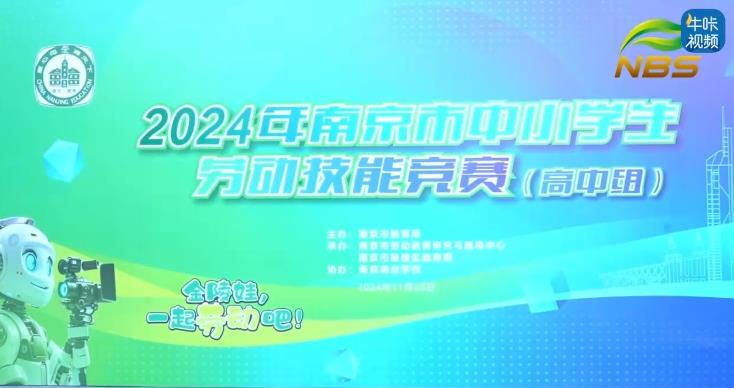 20241210《牛咔视频》2024年南京市中小学生劳动技能竞赛(高中组)在南京商业学校圆满举行