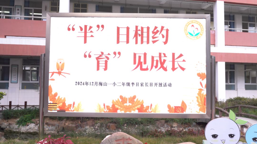 “半”日相约 “育”见成长——南京市梅山第一小学低年级半日家长开放日活动