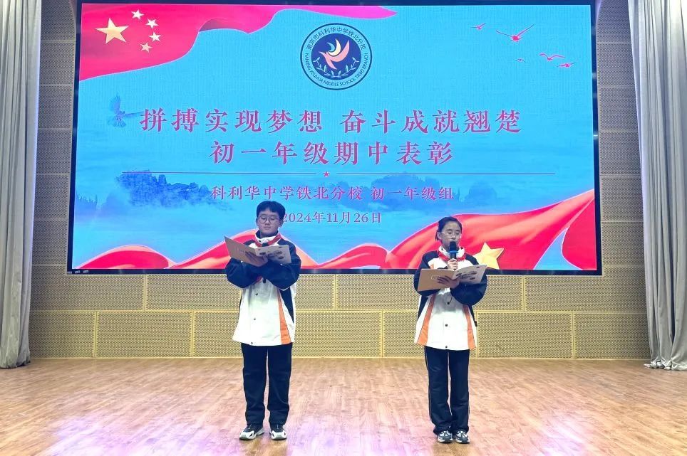 拼搏实现梦想,奋斗成就翘楚——科利华中学铁北分校2024-2025学年第一学期初一年级期中表彰