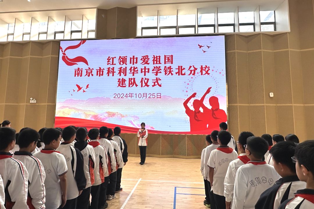 红领巾爱祖国——2024年南京市科利华中学铁北分校少先队建队仪式
