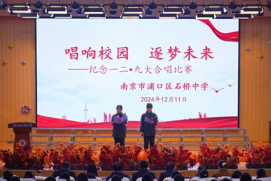 唱响校园 逐梦未来——南京市浦口区石桥中学纪念一二·九大合唱比赛活动
